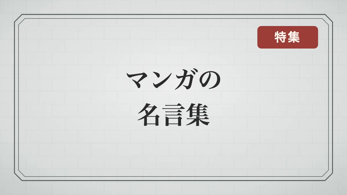 心にじわるマンガ・アニメの名言集