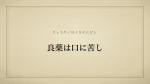 良薬は口に苦し