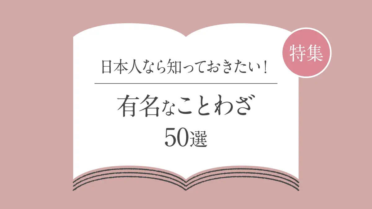日本人なら知っておきたい有名な三字熟語50選｜意味・使い方・由来・四字熟語との違い