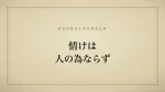 情けは人の為ならず