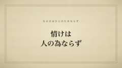 情けは人の為ならず