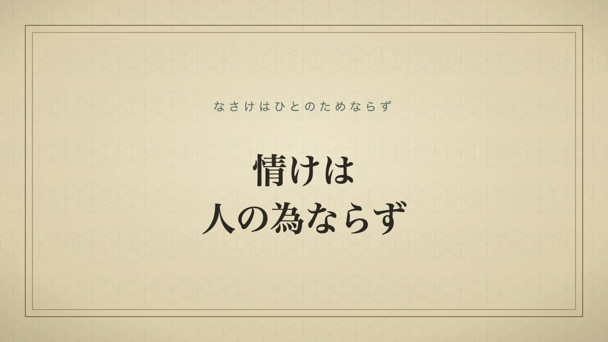 四字熟語「情けは人の為ならず」（なさけはひとのためならず）の文字サムネイル