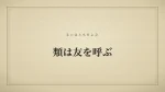 類は友を呼ぶ