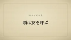 類は友を呼ぶ