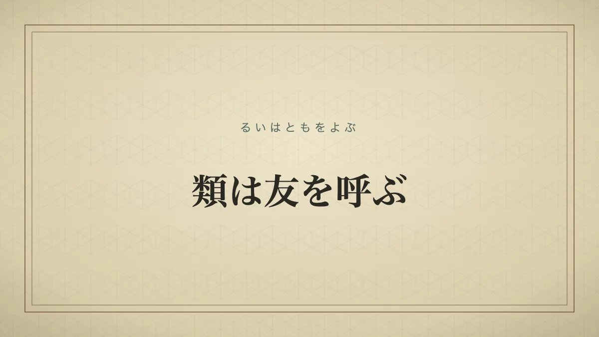 類は友を呼ぶ