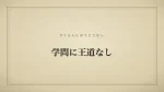 学問に王道なし