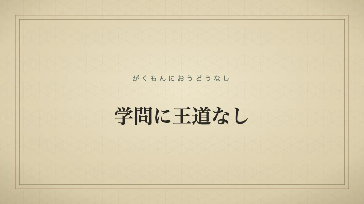 学問に王道なし