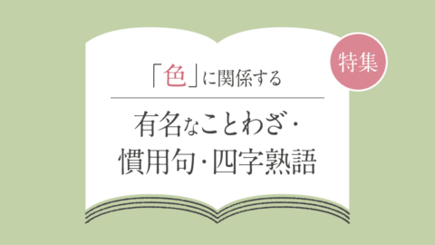 「興味津々」の意味や正しい使い方と例文および類義語との違い