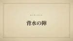 背水の陣
