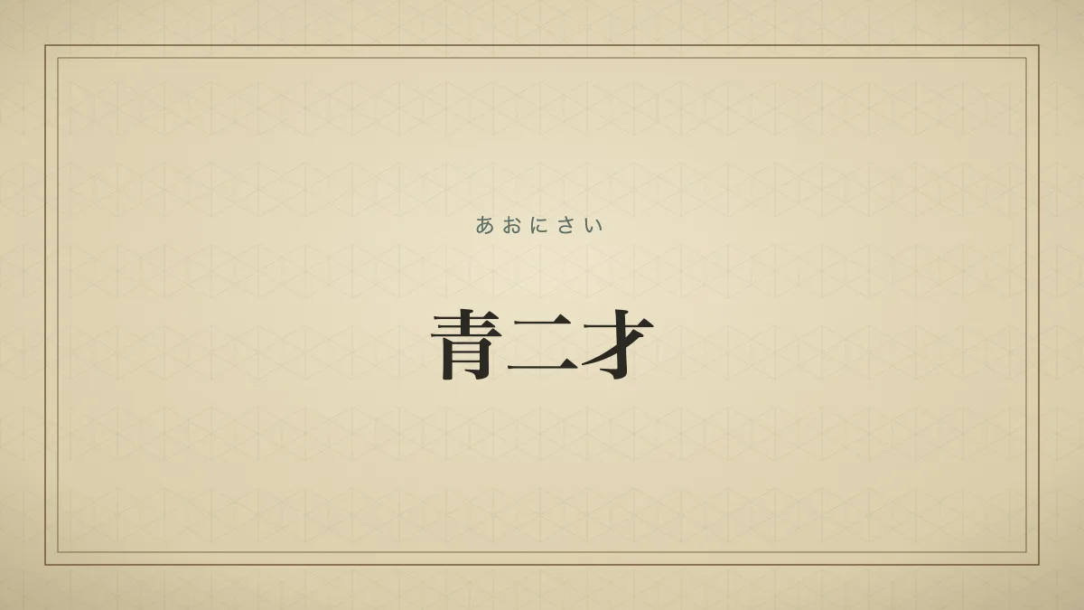 四字熟語「青二才」（あおにさい）の文字サムネイル