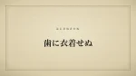歯に衣着せぬ