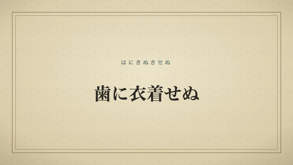 歯に衣着せぬ