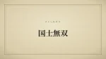 国士無双