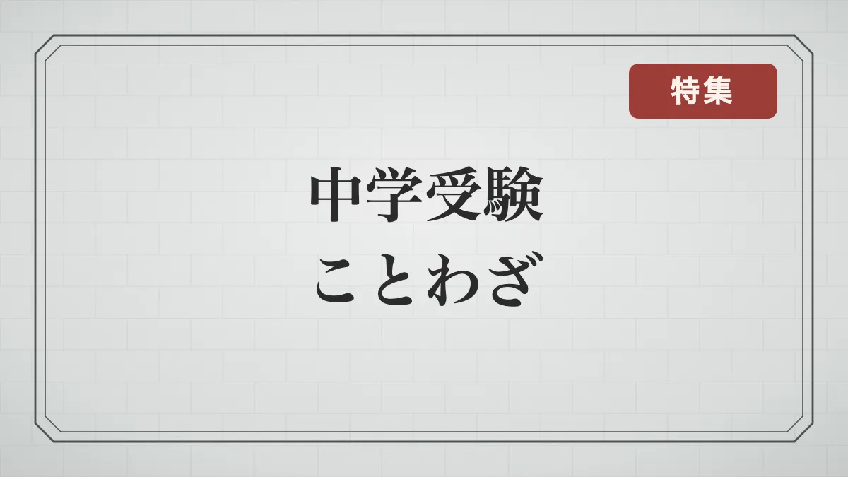 【中学受験】絶対に覚えたい！よく出ることわざ一覧。国語対策。出題例も。