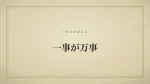 一事が万事