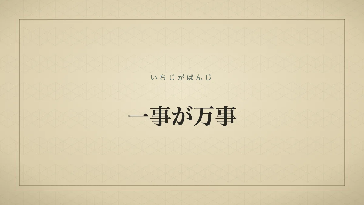 一事が万事