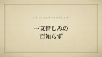 一文惜しみの百知らず