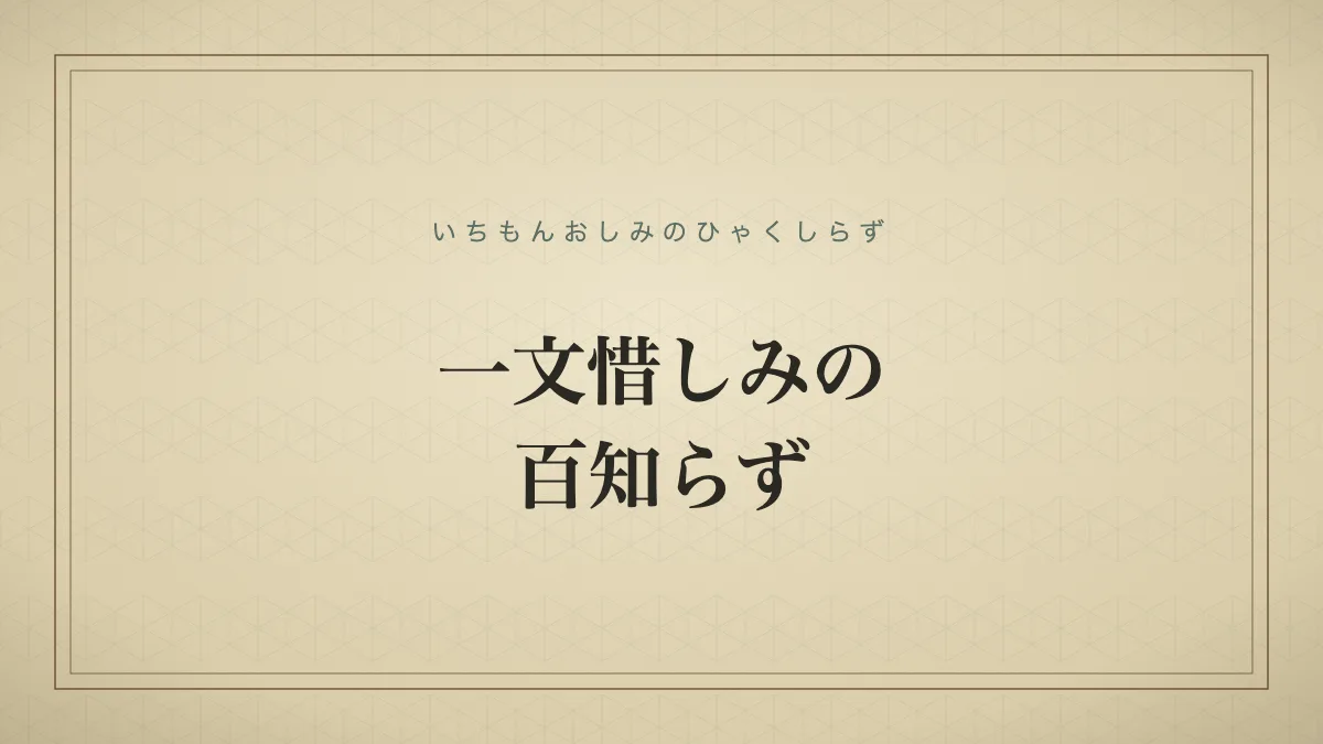 一文惜しみの百知らず