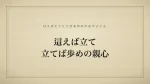 這えば立て、立てば歩めの親心