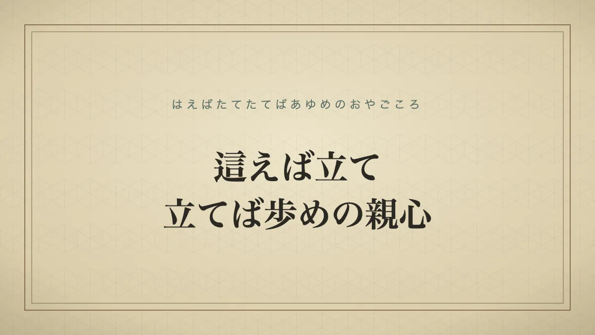 這えば立て、立てば歩めの親心