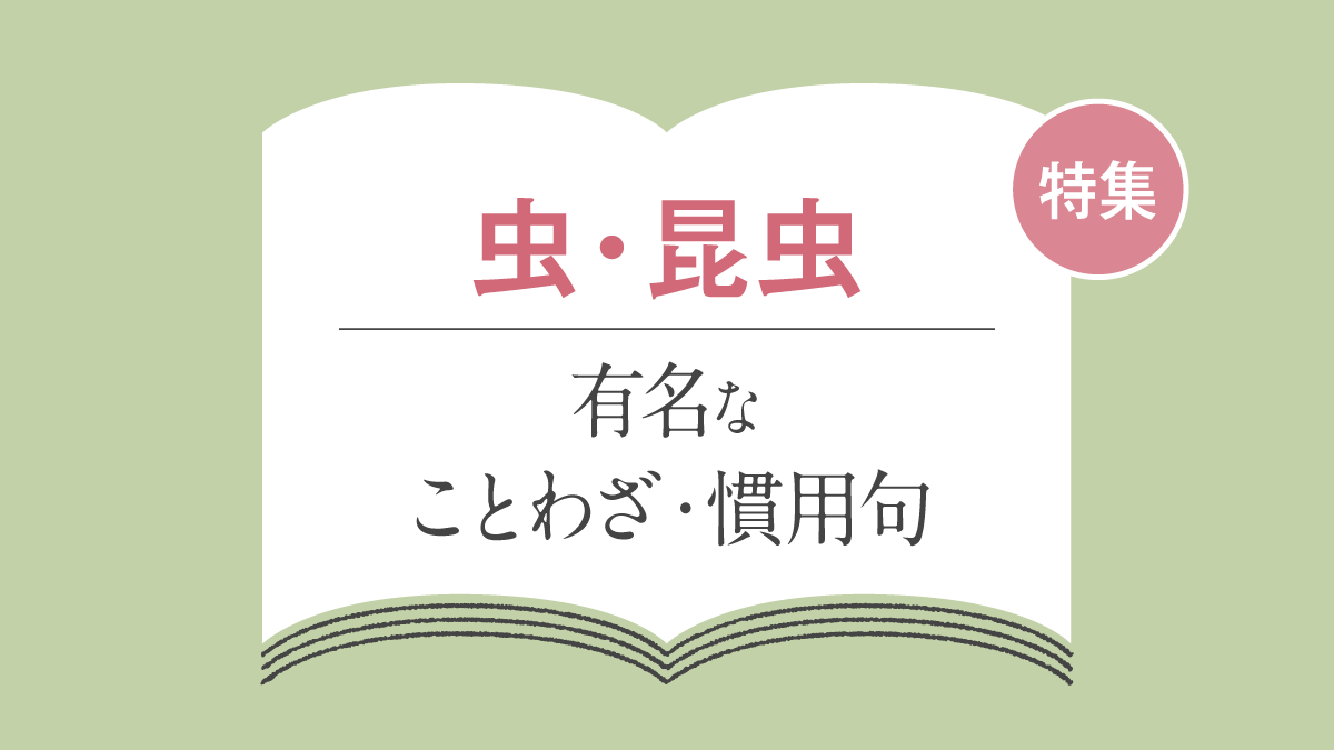 「虫・昆虫」のことわざ・慣用句・故事成語一覧