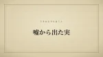 嘘から出た実