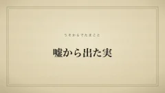 嘘から出た実