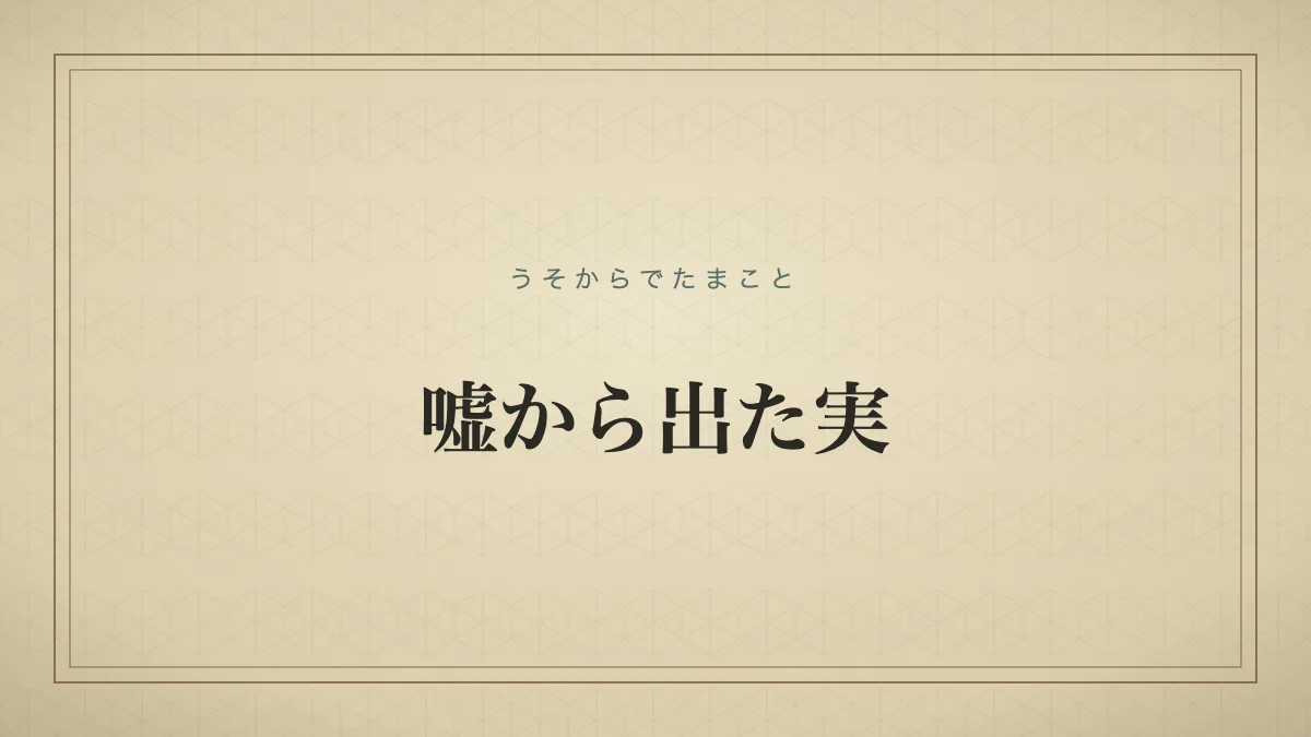 嘘から出た実