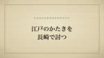 江戸のかたきを長崎で討つ