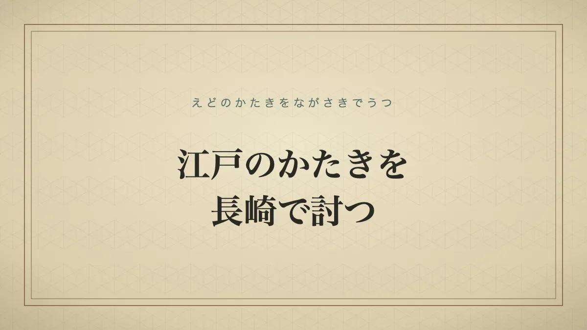四字熟語「江戸のかたきを長崎で討つ」（えどのかたきをながさきでうつ）の文字サムネイル