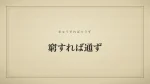 窮すれば通ず
