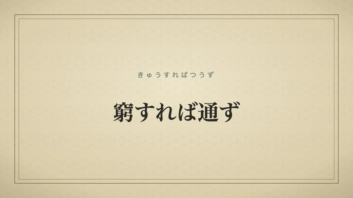 窮すれば通ず
