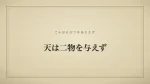 天は二物を与えず