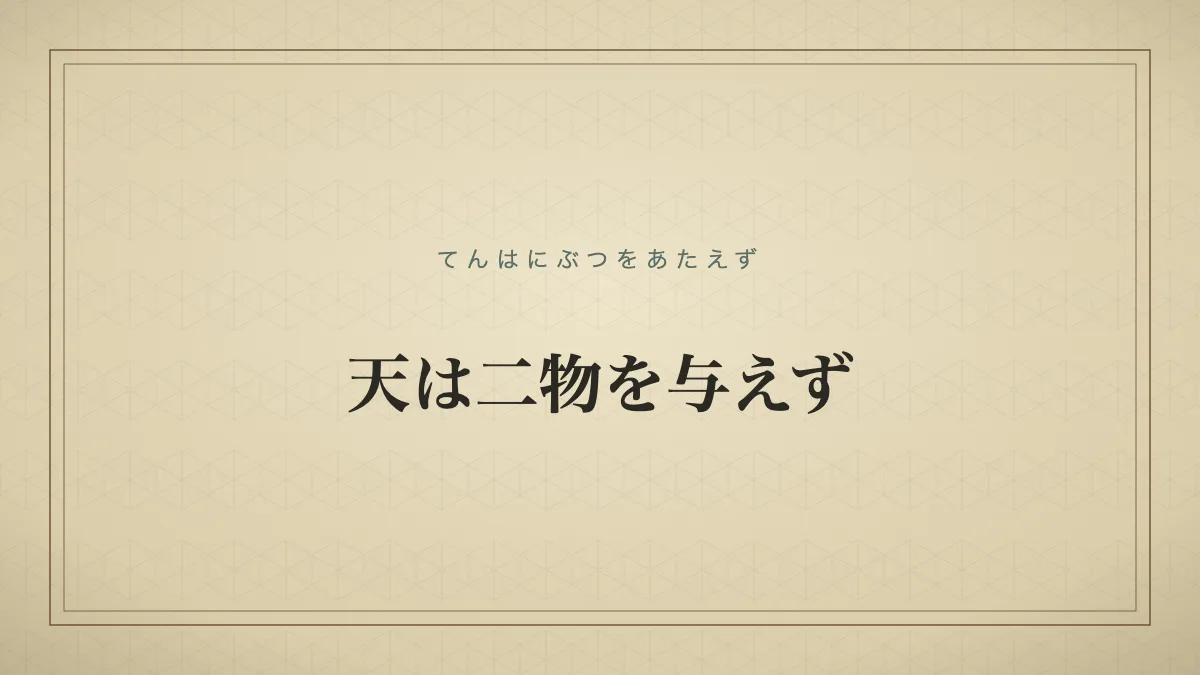 天は二物を与えず