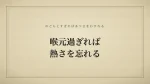 喉元過ぎれば熱さを忘れる