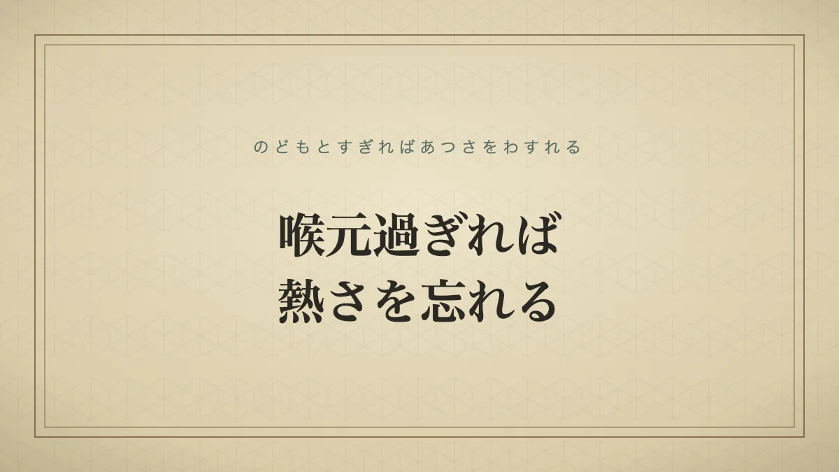 喉元過ぎれば熱さを忘れる