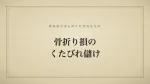 骨折り損のくたびれ儲け