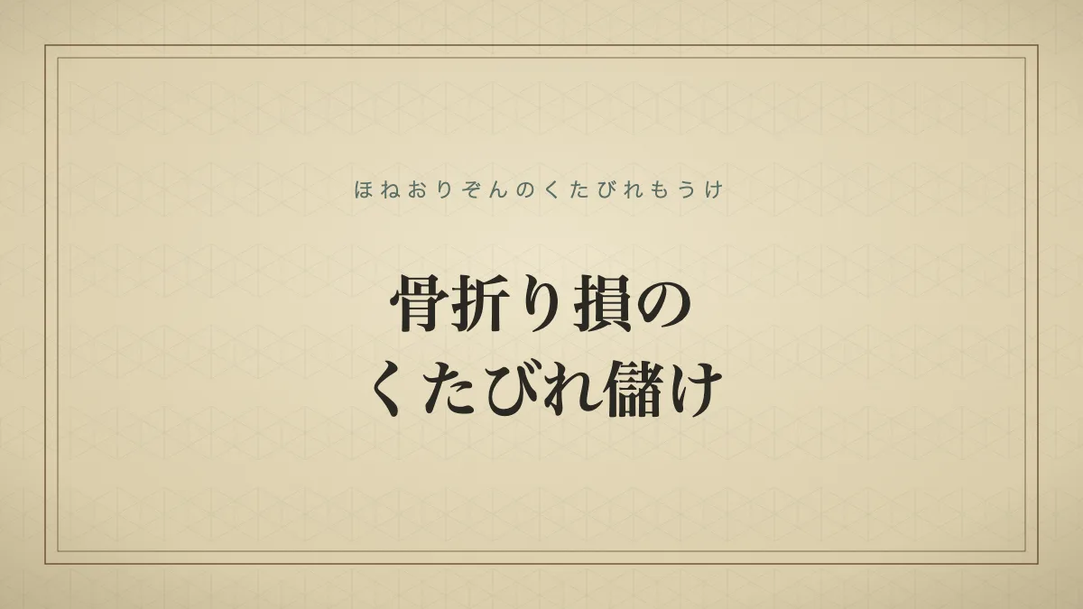 骨折り損のくたびれ儲け
