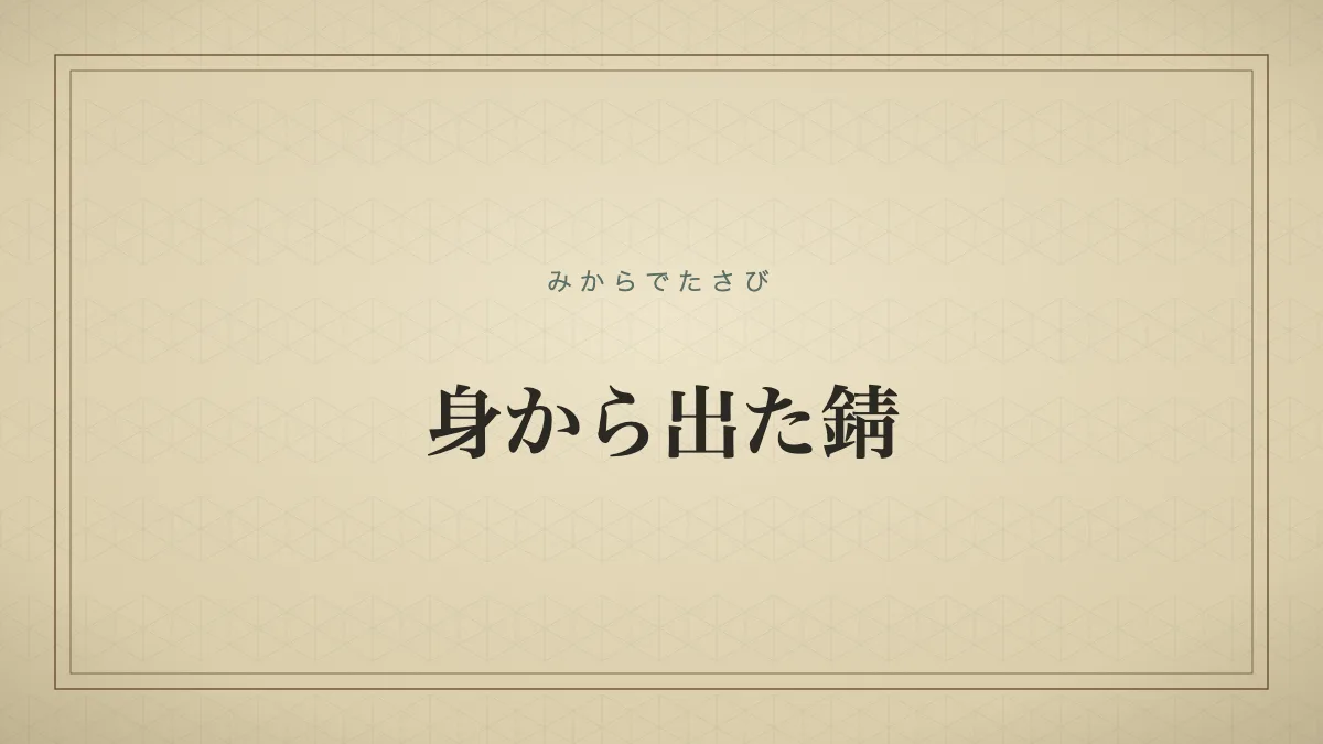 身から出た錆