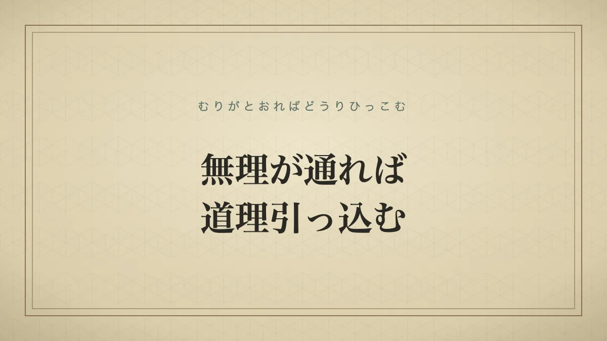 無理が通れば道理引っ込む