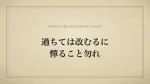過ちては改むるに憚ること勿れ