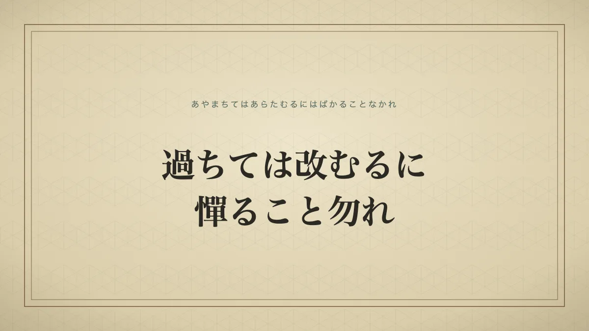 過ちては改むるに憚ること勿れ