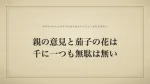 親の意見と茄子の花は千に一つも無駄は無い