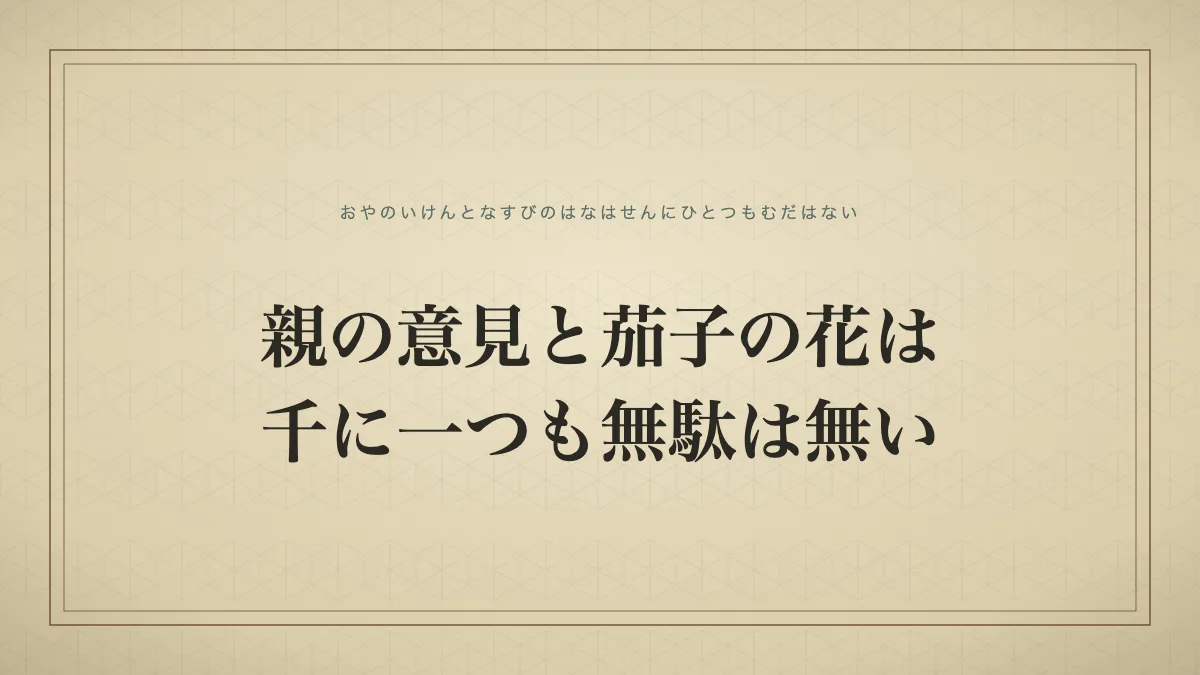 親の意見と茄子の花は千に一つも無駄は無い