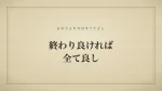 終わり良ければ全て良し