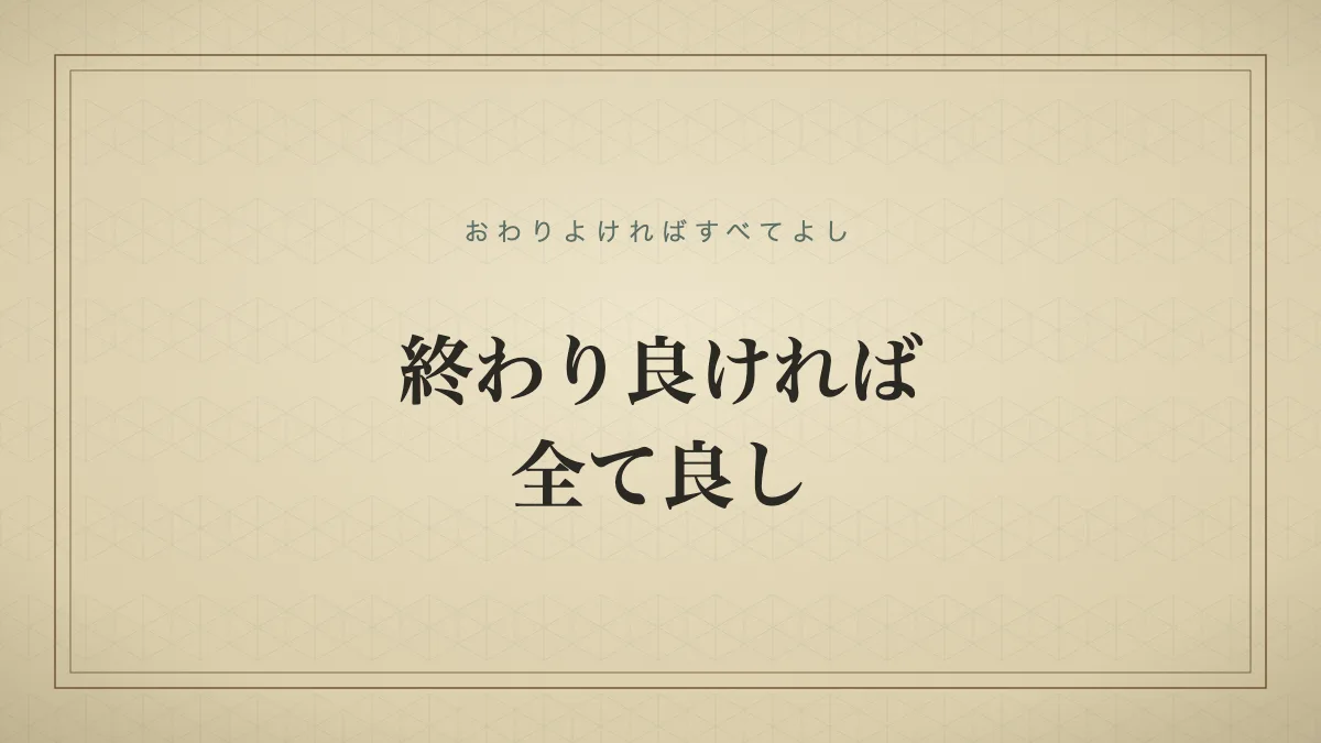 終わり良ければ全て良し