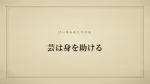 芸は身を助ける