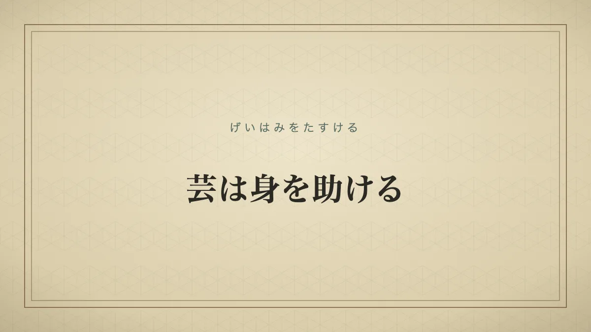 芸は身を助ける