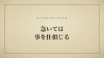 急いては事を仕損じる