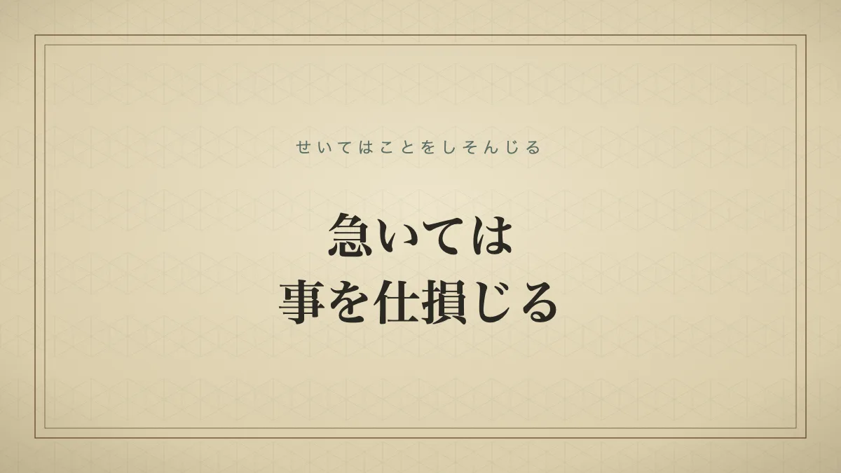 四字熟語「急いては事を仕損じる」（せいてはことをしそんじる）の文字サムネイル